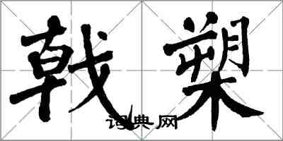 翁闓運戟槊楷書怎么寫