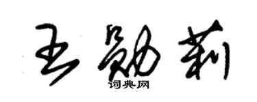 朱錫榮王勛莉草書個性簽名怎么寫