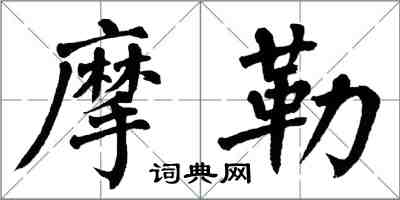 翁闓運摩勒楷書怎么寫