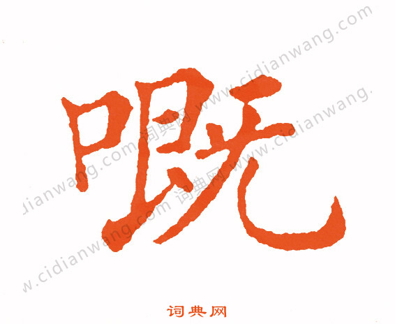 陳暘草書書法作品欣賞_陳暘草書字帖_書法字典