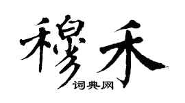 翁闓運穆禾楷書個性簽名怎么寫