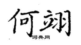 丁謙何翊楷書個性簽名怎么寫