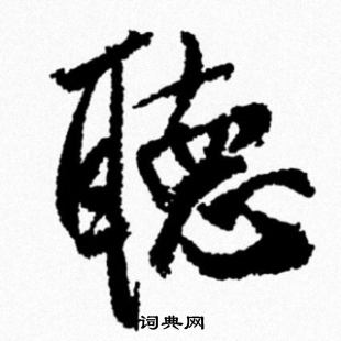 王鐸草書書法作品欣賞_王鐸草書字帖(第6頁)_書法字典