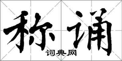 翁闓運稱誦楷書怎么寫