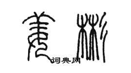 陳墨姜彬篆書個性簽名怎么寫