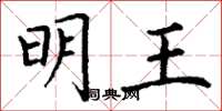 丁謙明王楷書怎么寫