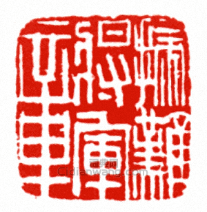 “掃難將軍章”篆刻印章