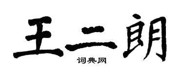 翁闓運王二朗楷書個性簽名怎么寫