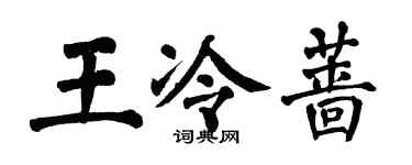 翁闓運王冷薔楷書個性簽名怎么寫