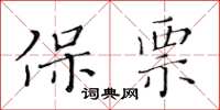 黃華生保票楷書怎么寫