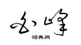 梁錦英白峰草書個性簽名怎么寫