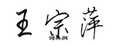 駱恆光王宗萍行書個性簽名怎么寫