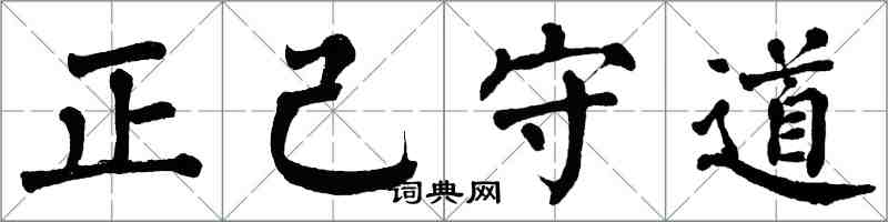 翁闓運正己守道楷書怎么寫