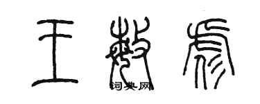 陳墨王敏彪篆書個性簽名怎么寫