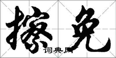 胡問遂擦免行書怎么寫