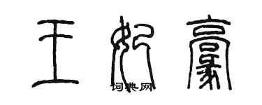 陳墨王妃毫篆書個性簽名怎么寫