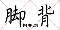 荊霄鵬腳背楷書怎么寫