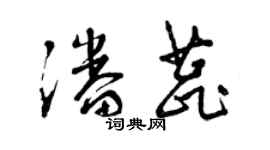 曾慶福潘蕊草書個性簽名怎么寫