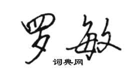 駱恆光羅敏行書個性簽名怎么寫