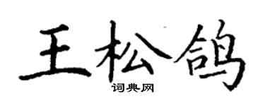 丁謙王松鴿楷書個性簽名怎么寫