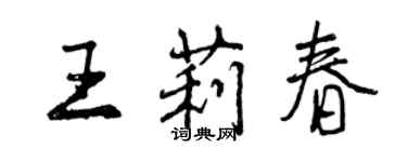 曾慶福王莉春行書個性簽名怎么寫