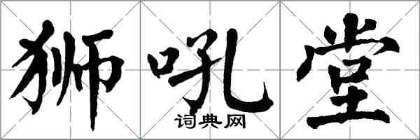 翁闓運獅吼堂楷書怎么寫