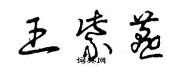 曾慶福王紫燕草書個性簽名怎么寫