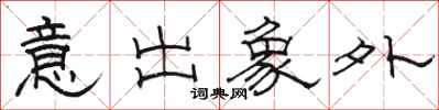 駱恆光意出象外隸書怎么寫