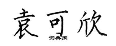 何伯昌袁可欣楷書個性簽名怎么寫