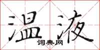 黃華生溫液楷書怎么寫