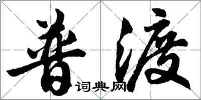 胡問遂普渡行書怎么寫