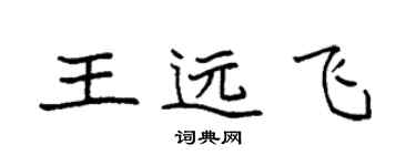 袁強王遠飛楷書個性簽名怎么寫
