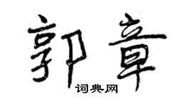 曾慶福郭章行書個性簽名怎么寫