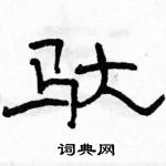 駱恆光寫的硬筆隸書馱