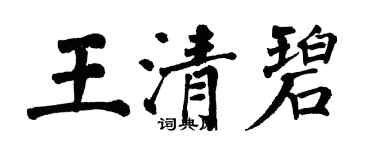 翁闓運王清碧楷書個性簽名怎么寫