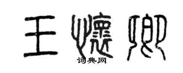 曾慶福王懷卿篆書個性簽名怎么寫