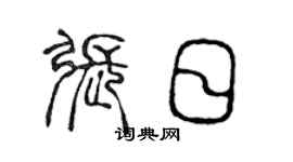 陳聲遠張日篆書個性簽名怎么寫