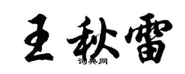胡問遂王秋雷行書個性簽名怎么寫