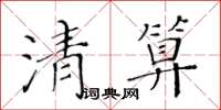 黃華生清算楷書怎么寫