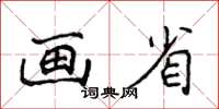 侯登峰畫省楷書怎么寫