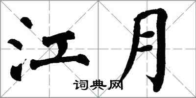 翁闓運江月楷書怎么寫