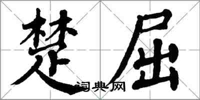 翁闓運楚屈楷書怎么寫