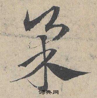 鄧文原在臨皇象急就章中寫的柔