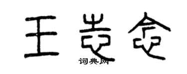 曾慶福王志念篆書個性簽名怎么寫