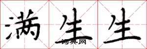 周炳元滿生生楷書怎么寫