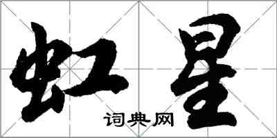 胡問遂虹星行書怎么寫