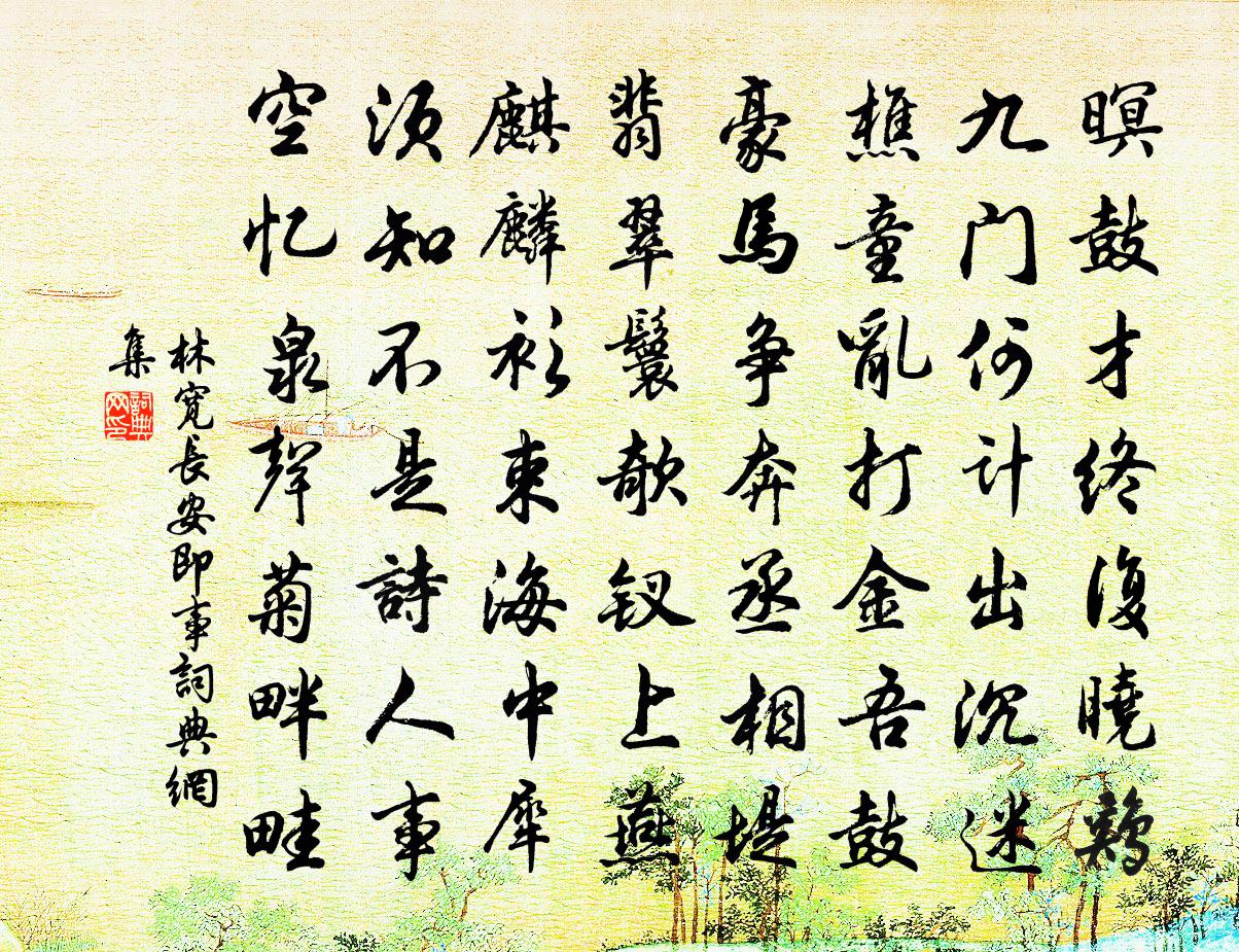 林寬長安即事書法作品欣賞