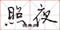 曾慶福照夜行書怎么寫