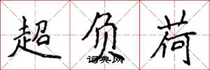 侯登峰超負荷楷書怎么寫
