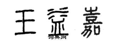 曾慶福王益嘉篆書個性簽名怎么寫